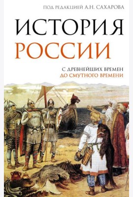 История России. С древнейших времен до Смутного времени