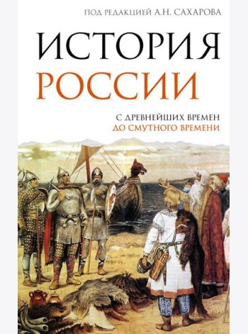 История России. С древнейших времен до Смутного времени