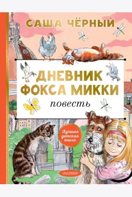 Дневник фокса Микки: повесть