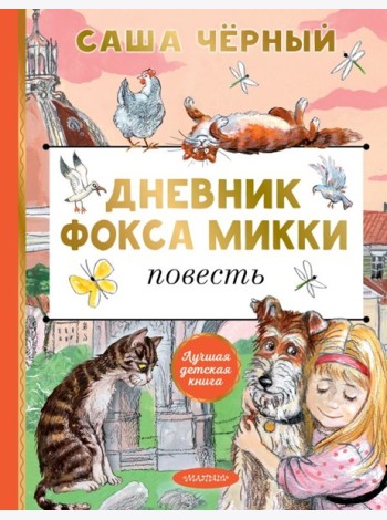 Дневник фокса Микки: повесть