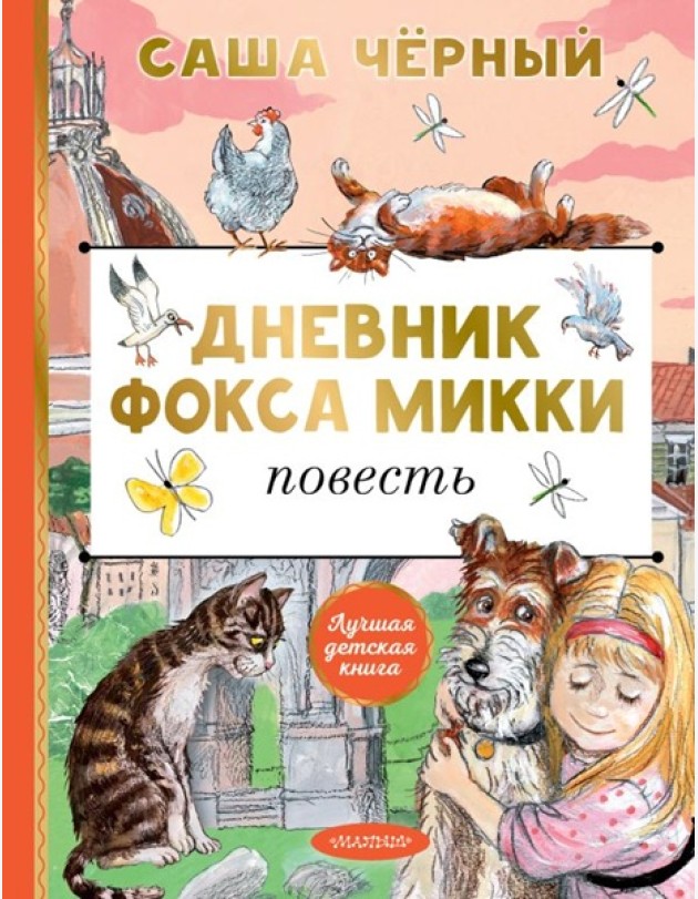 Дневник фокса Микки: повесть