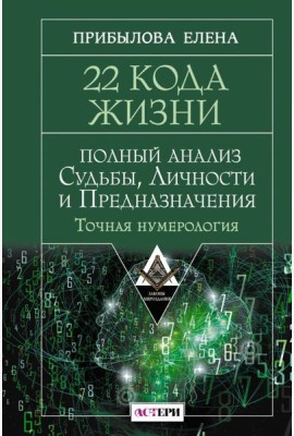 22 Кода Жизни: полный анализ Судьбы, Личности и Предназначения. Точная нумерология
