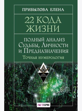 22 Кода Жизни: полный анализ Судьбы, Личности и Предназначения. Точная нумерология