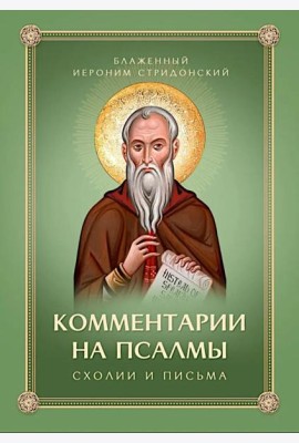 Комментарии на Псалмы: схолии и письма