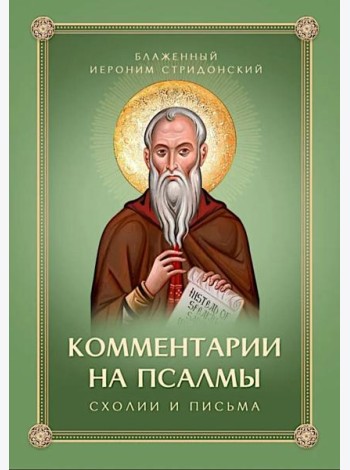 Комментарии на Псалмы: схолии и письма