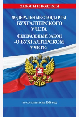 Федеральные стандарты бух. учета. ФЗ 