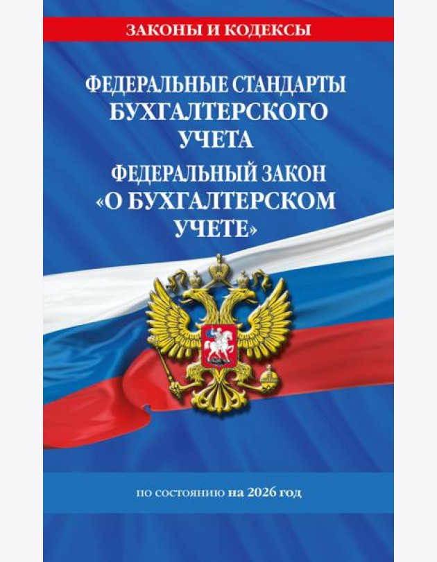 Федеральные стандарты бух. учета. ФЗ 