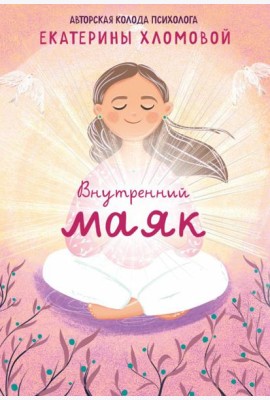 Внутренний маяк. Путеводные карты от Кати Хломовой для тех, кто ищет опору в себе