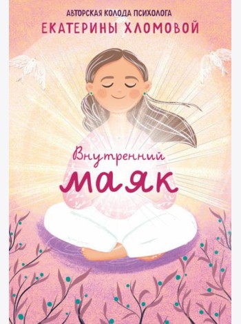 Внутренний маяк. Путеводные карты от Кати Хломовой для тех, кто ищет опору в себе