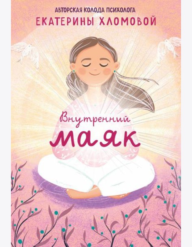 Внутренний маяк. Путеводные карты от Кати Хломовой для тех, кто ищет опору в себе