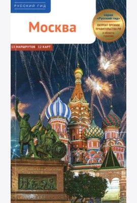 Москва. Путеводитель