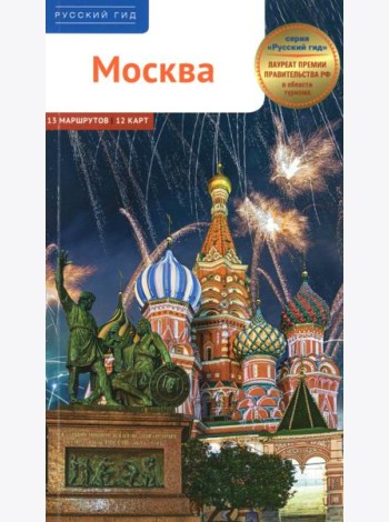 Москва. Путеводитель