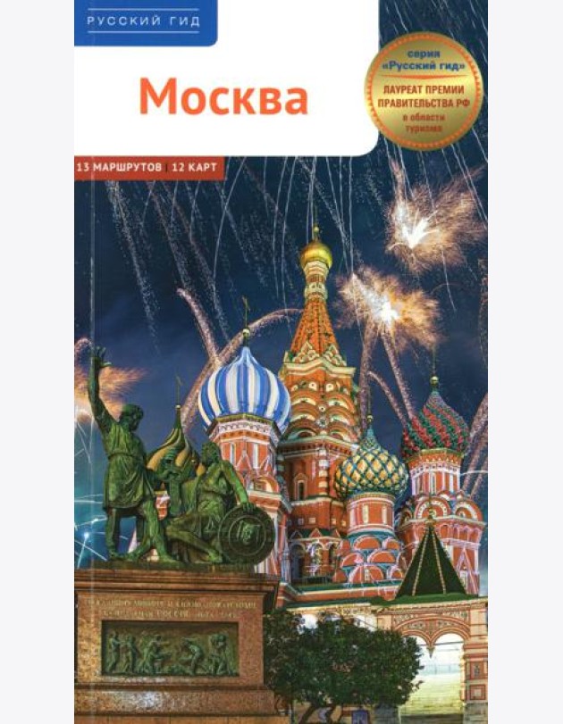 Москва. Путеводитель