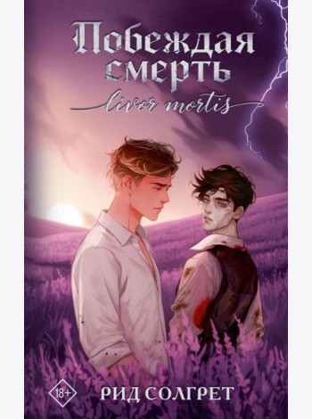 Побеждая смерть. Livor Mortis: роман