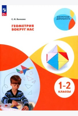 Геометрия вокруг нас. 1-2кл