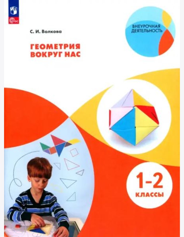 Геометрия вокруг нас. 1-2кл