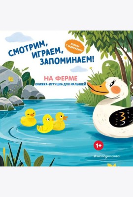 Смотрим, играем, запоминаем! На ферме
