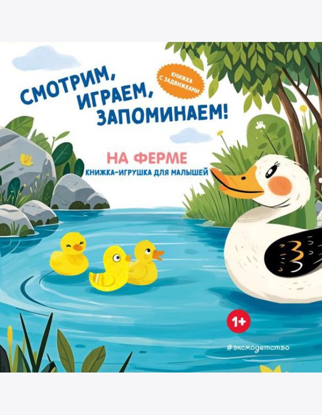 Смотрим, играем, запоминаем! На ферме