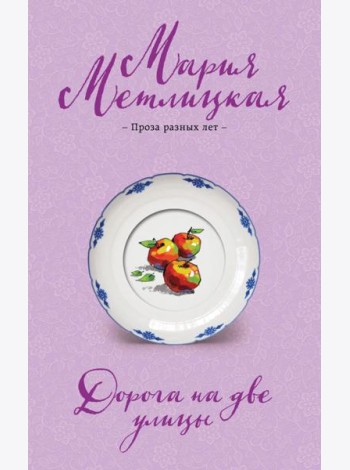 Дорога на две улицы