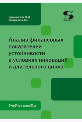 Анализ финансовых показателей устойчивости в условиях инноваций и длительного цикла: Учебное пособие