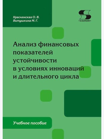 Анализ финансовых показателей устойчивости в условиях инноваций и длительного цикла: Учебное пособие