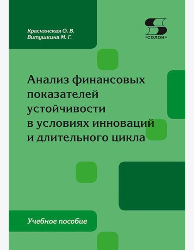 Анализ финансовых показателей устойчивости в условиях инноваций и длительного цикла: Учебное пособие