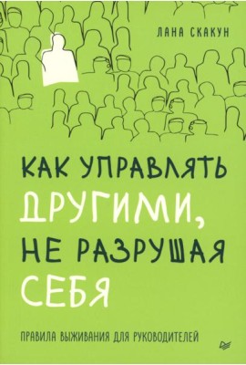 Как управлять другими, не разрушая себя. Правила выживания для руководителей