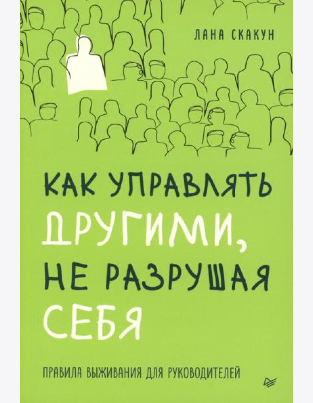 Как управлять другими, не разрушая себя. Правила выживания для руководителей