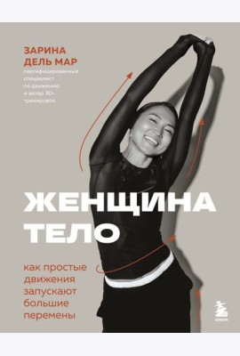 Женщина. Тело. Как простые движения запускают большие перемены
