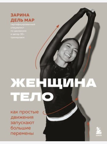 Женщина. Тело. Как простые движения запускают большие перемены