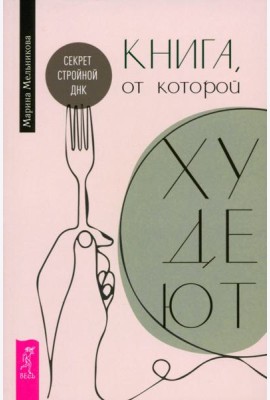 Книга, от которой худеют. Секрет стройной ДНК (6556)