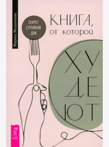 Книга, от которой худеют. Секрет стройной ДНК (6556)