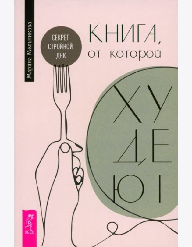 Книга, от которой худеют. Секрет стройной ДНК (6556)