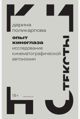 Опыт киноглаза: Исследование кинематографической автономии