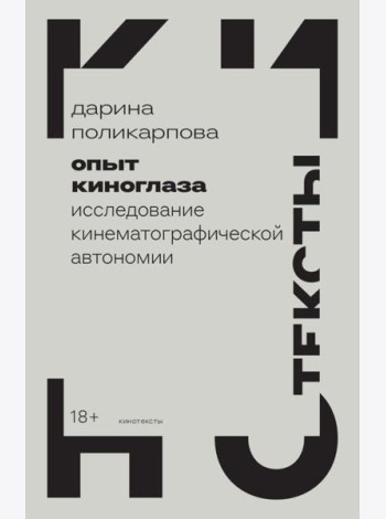 Опыт киноглаза: Исследование кинематографической автономии