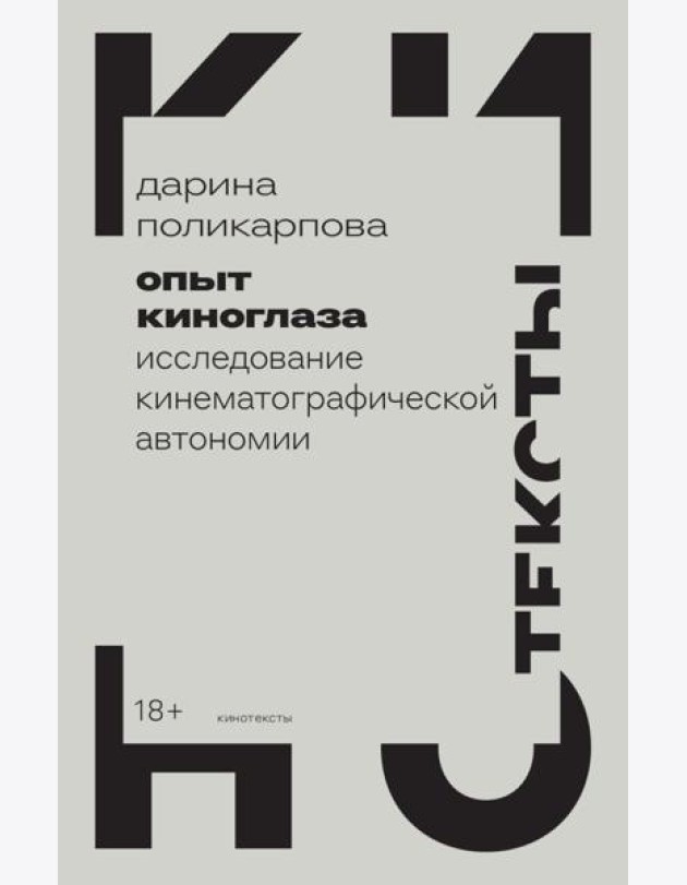 Опыт киноглаза: Исследование кинематографической автономии