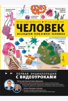 Человек. Исследуем тело и мозг человека