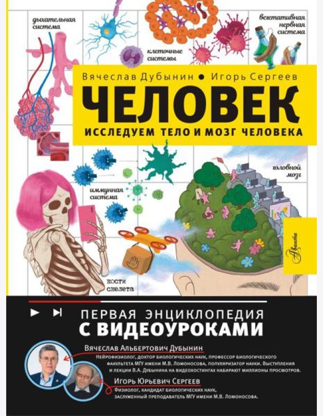 Человек. Исследуем тело и мозг человека