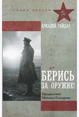 Берись за оружие!: повести, рассказы