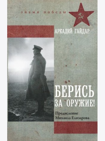 Берись за оружие!: повести, рассказы