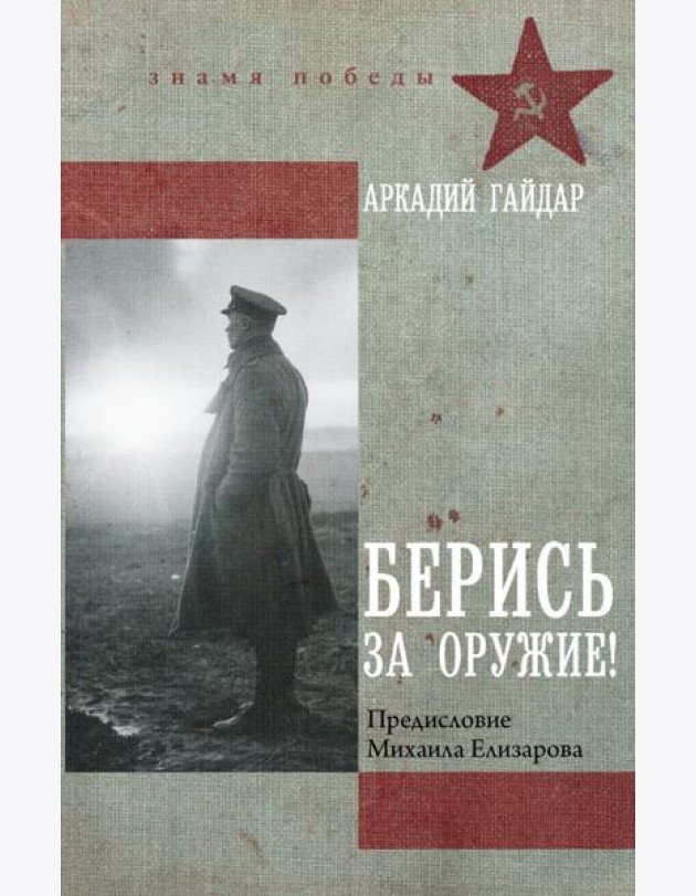 Берись за оружие!: повести, рассказы