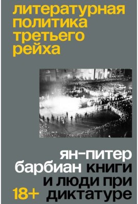 Литературная политика Третьего рейха