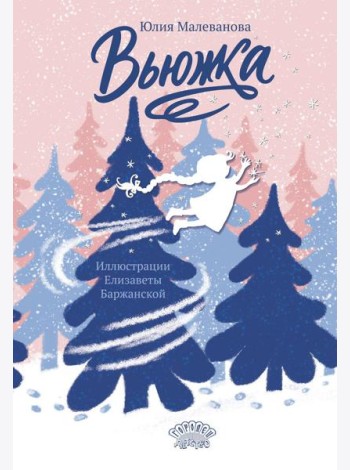 Вьюжка