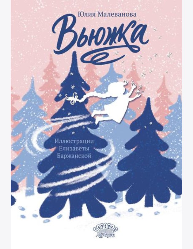 Вьюжка