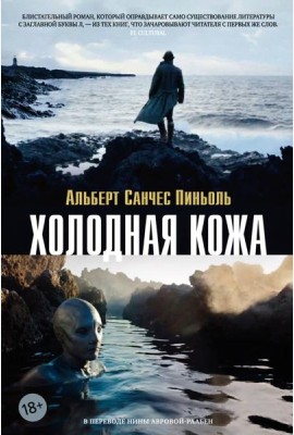 Холодная кожа