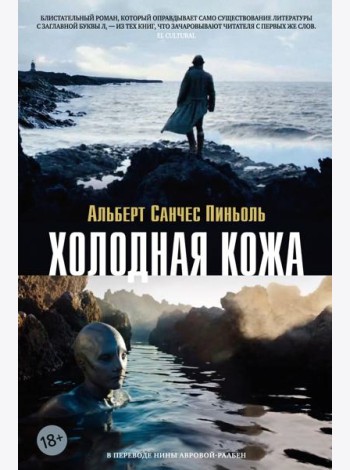 Холодная кожа