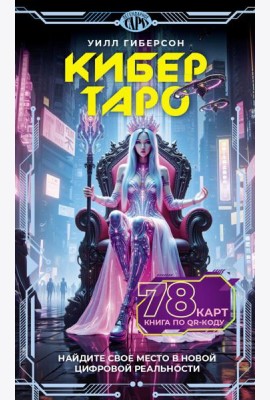 Кибертаро. 78 карт и книга по QR-коду