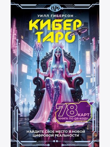 Кибертаро. 78 карт и книга по QR-коду