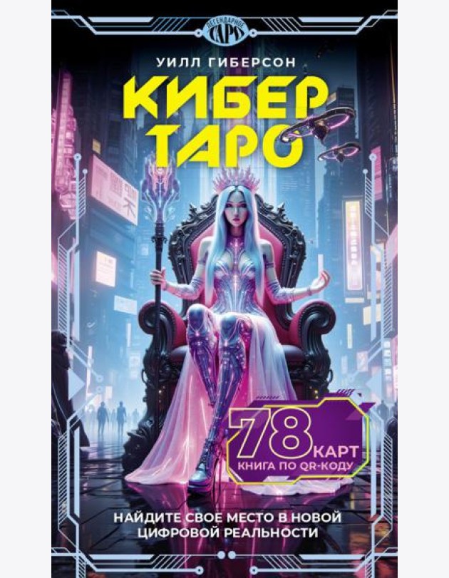 Кибертаро. 78 карт и книга по QR-коду