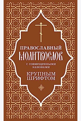 Православный молитвослов с совмещенными канонами: крупным шрифтом